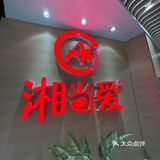 今天的美食探店之旅