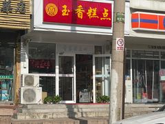 -玉香糕点(基隆路店)