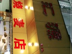 门面-海汇源老烧麦店(东大街总店)