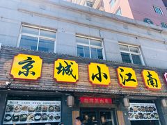 门面-京城小江南·北京烤鸭·江南土菜·白鱼(中关村店)