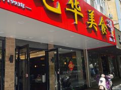 -毛华美食(清扬路店)