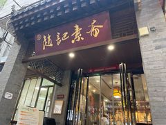 -赵记素斋·绿豆馅饼(钟楼小区店)