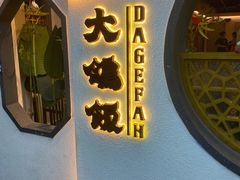-大鸽饭(岗顶店)