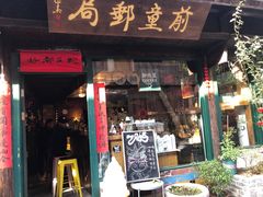 -新月集庭院咖啡馆(老邮局店)