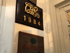 -成桂西餐厅·42年的味道(五大道疙瘩楼店)