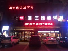 -阿庄新豫菜(通泰路店)