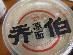 -乔伯凉面(白沙路店)