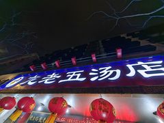 -龙老五汤店(站前西路店)