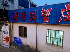 门面-喜洋洋蟹庄(阳澄湖店)