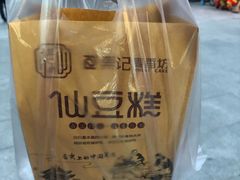 -栗记麦香坊·草之楼仙豆糕(东直门店)
