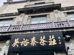 -吴裕泰茶庄(前门大街店)
