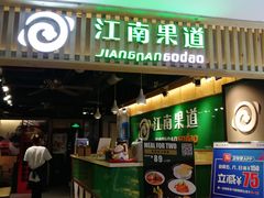-江南果道西餐厅(北京路店)
