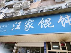 -汪家馄饨(集庆路店)