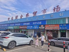 -恒达综合农贸市场(黄山路店)