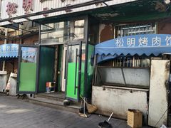 -松明一烤肉馆(鲁园店)