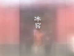 -故宫冰窖餐厅