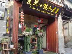 门面-阿鹏故事云南野生菌火锅(人民路店)