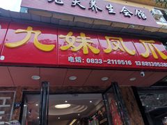 门面-嘉州九妹凤爪(乐山总店)