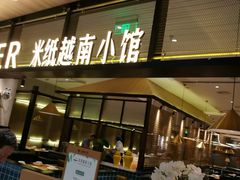 门面-米纸越南小馆(金鹰世界店)