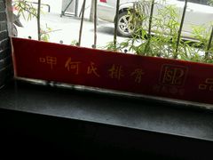 -何氏排骨(左家塘店)