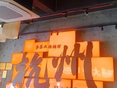 -李犟大爆鳝面·手工蟹黄包(湖滨西湖店)
