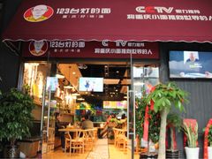 -车沾巷·重庆老味豌杂面