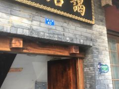门面-蔼若春.传承三十年云南菜(金碧公园店)