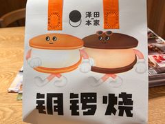 -泽田本家·铜锣烧(环贸店)