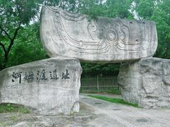 -河姆渡遗址博物馆