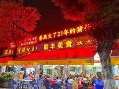 -联丰美食(番禺店)