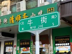 -牛街洪记小吃店(牛街店)