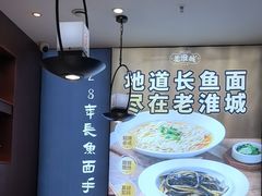 -老淮城·长鱼面(河下古镇店)
