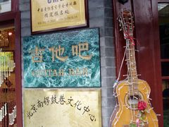 门口-南锣鼓巷吉他吧(鼓楼店)