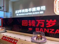 -万岁寿司(虎门万达店)