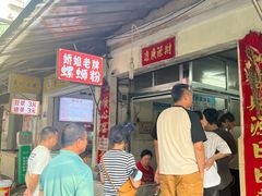 -娇姐老牌螺蛳粉(雅儒路店)