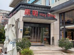-黑明餐厅(白鹭洲店)