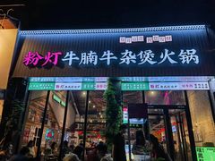 -粉灯牛腩牛杂煲·鸡煲(双井店)