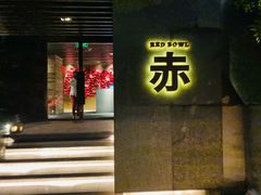 门面-赤RedBowl川锅·炙烤·板前(北京瑰丽酒店)