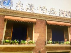 -东海怡品海鲜豆捞(西水东店)