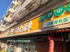 -大福来(光荣道店)