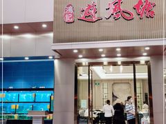 门面-权记避风塘(鸿记店)