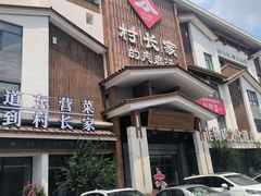 -村长家的疙瘩汤·东营菜(东营茶城店)