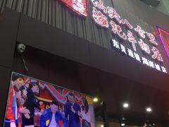 门面-八合里潮汕鲜牛肉火锅(深圳海岸城店)