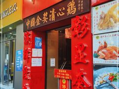 门面-清心鸡沙田乳鸽店·非遗传承(粤垦路店)