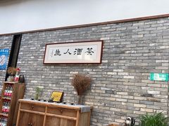 -无名小酒馆·湖北私房菜(昙华林店)