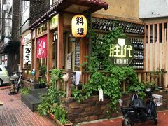 门面-胜代日本料理(云程巷小区店)