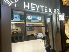 -喜茶(上海淮海中路渔阳里店)