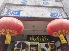 -峨嵋酒家(地安门店)