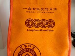 现烤月饼-龙华素斋(龙华路店)