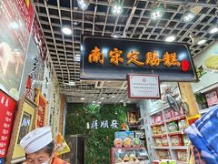 -定胜糕小店-蒋顺发